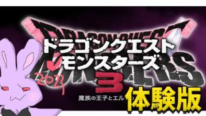 ［DQM3］ドラゴンクエストモンスターズ3体験版やってみるー！