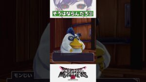 【DQM3】モンじいがエアプすぎる③【ドラゴンクエストモンスターズ3 / #DQM3 / #ドラクエ / #shorts / #ドラゴンクエスト】