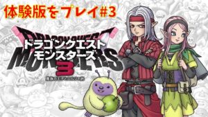 【DQM3】ドラクエモンスターズ3の体験版をプレイ#3