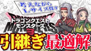 【DQM3】ドラクエモンスターズ3体験版やりこみプレイ！Lサイズモンスター作りながら引継ぎ検討！#新人vtuber #Vtuber #ゲーム実況 #live #初見さん大歓迎
