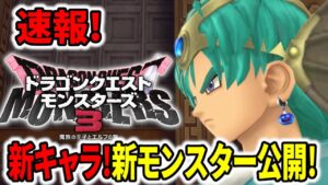 【DQM3】速報！新キャラ！新モンスター公開！ドラクエ4の勇者登場でヤバすぎる！【ドラクエモンスターズ3】