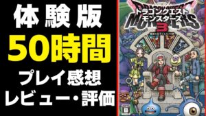 【DQM3】体験版50時間プレイした感想、レビュー、評価【ドラクエモンスターズ3 体験版】