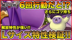 【DQM3】うまくいけば6回発動ロマン!? Lサイズ解放特性が強い!?【検証｜ドラゴンクエストモンスターズ3】