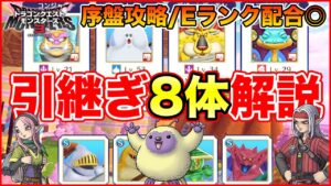【DQM3】製品版へ引継ぐ8体のモンスター解説!!【ドラゴンクエストモンスターズ3】