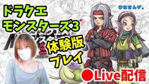 【DQM3配信】ドラクエモンスターズ初プレイ！体験版DLしてやってみる～#1【ひなさんゲ。】