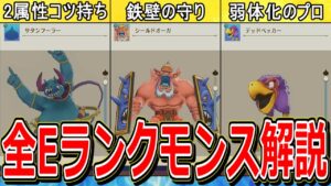 【DQM3】Eランクモンスター全48種類の配合方法・スキル徹底解説【ドラクエモンスターズ3】