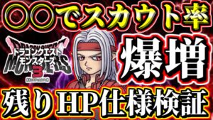 【DQM3検証】○○でスカウト率爆増!?残りHPとスカウト率の関係を徹底検証！残りHP1とHP2の違いは？スカウトアタックのお勧め方法をやりこみ検証！【ドラゴンクエストモンスターズ3ピサロザ体験版】
