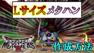 【DQM3】メタルハンターLサイズ作成方法と注意点（罠）について解説！【解説困難】【ドラゴンクエストモンスターズ3】