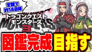 【DQM3】【ピサロザ】モンスターをコンプリートしよう★ドラクエモンスターズ新作の体験版を最高に楽しむ配信【LIVE】