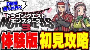 【DQM3】【ピサロザ】ネタバレ要注意★ドラクエモンスターズ新作の体験版を完全攻略した配信【LIVE】