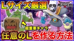 【DQM3】Lサイズ厳選&好きなキャラのLサイズを作る方法解説!!【ドラゴンクエストモンスターズ3】