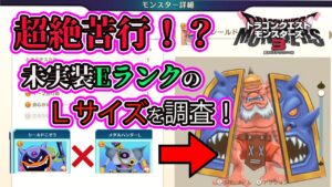 【DQM3】最強で究極の苦行!?Lサイズ×Lサイズの特殊配合で未実装EランクのLサイズを調査せよ!まだまだ体験版いっぱい遊べるね!?【ドラクエモンスターズ3】