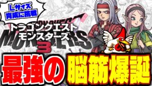 【DQM3】【ピサロザ】最強のLサイズアタッカーを育成★ドラクエモンスターズ新作の体験版を最高に楽しむ配信【LIVE】