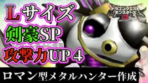 【DQM3】これぞ究極のロマン！最強カッコいいメタルハンターをLサイズ＋剣豪SP＋攻撃力アップ４で更にパワーアップさせた結果！作り方も解説【ドラクエモンスターズ３】