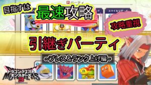 【DQM3】本気の引継ぎPTはこれだ！序盤最速で攻略するために考え抜いた構成を特別に紹介！第3世代までの試行を徹底解説【ドラクエモンスターズ３】