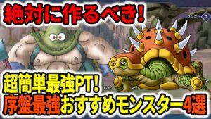 【DQM3】超簡単最強PT！序盤最強のおすすめモンスター4選！【ドラクエモンスターズ3】