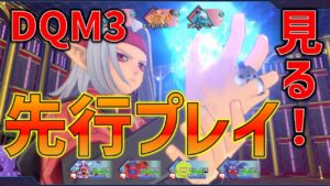 【DQM3】先行プレイ動画公開された！まさかのテンション廃止！？大きなSサイズ、小さなLサイズとは？/ドラゴンクエストモンスターズ3