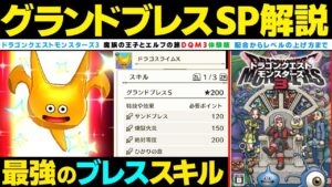 【DQM3】最強グランドブレスSPの入手、レベル上げ、配合、スカウト解説します。【ドラクエモンスターズ3 体験版】