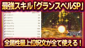 【DQM3体験版】「グランスペルSP」配合方法/覚え方！全属性の最上位呪文が使えるようになる最強スキル！【ドラクエモンスターズ3】【ピサロザ】