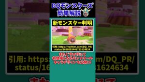 【DQM3】【ピサロザ】TGS2023に出展決定！新モンスターも！？ドラクエ宣伝担当公式Xからのモンスターズ新作最新情報をまとめ+考察！【ドラクエモンスターズゆっくり実況】