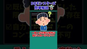 【歴代ドラクエ】【DQMJ2】費用も時間もかかりすぎる！？現時点で入手が最も困難なモンスター【ドラクエモンスターズゆっくり実況】 #shorts