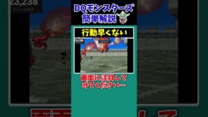 【歴代ドラクエ】【DQMJ2P】起こる原因は不明！？とんでもないバグ『行動早くない』を知っていますか？【ドラクエモンスターズゆっくり実況】 #shorts
