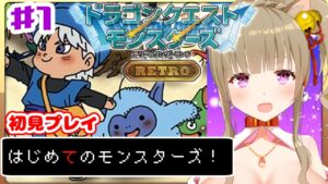 【DQM】♯１テリーのワンダーランドRETRO　完全初見！テリワンレトロをほろ酔いで楽しむ🍺🌈女性実況/DRAGON QUEST/ネタバレ注意/【福喜多りぽ/Vtuber】