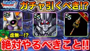 【DQMSL】過去一の更新ボリューム!? 絶対やるべきこと＆ガチャは引くべき!?【ドラクエ】