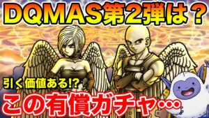 【DQMSL】いつものランクエ＆有償ガチャ更新きた～!! (虚無継続!?)【ドラクエ】