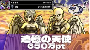 【DQMSL】追憶の天使 650万ポイント攻略！ ？？？なしオーダーなんて気にしない【ランキングクエスト】