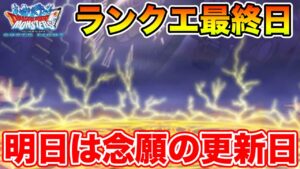【DQMSL】ランクエ報酬回収OK!? 明日更新日です!!【ドラクエ】
