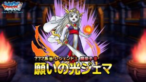 『DQMスーパーライト』新モンスター「願いの光ジェマ（ランクSS）」紹介動画