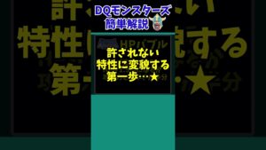 【歴代ドラクエ】スクエニの魔の手が！？HPバブルの歴史【ドラクエモンスターズゆっくり実況】 #shorts