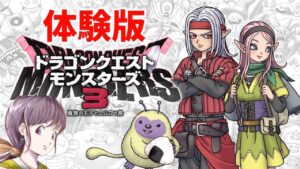 【ドラゴンクエストモンスターズ3】体験版やってみる DQM3  初見 実況LIVE  switch ※ネタバレ注意
