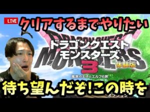 【実況LIVE】ドラゴンクエストモンスターズ3の体験版が出た！？これはやるしかない【ルイ】