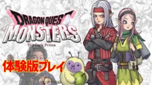 NINTENDO SWITCH ドラゴンクエストモンスターズ3 魔族の王子とエルフの旅 体験版プレイ