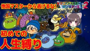 #2【テリワン】最初の犠牲者は…配合が楽しすぎる‼︎  初めての人生縛り！テリーのワンダーランドやるー！【PS DQMドラゴンクエストモンスターズ 】ルールは概要欄みてね