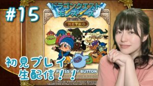 【ドラゴンクエストモンスターズ テリーのワンダーランド RETRO】初見プレイ生配信パート15※ネタバレ・アドバイスなどはご遠慮ください！