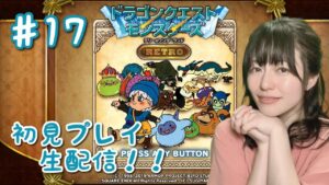 【ドラゴンクエストモンスターズ テリーのワンダーランド RETRO】初見プレイ生配信パート17※ネタバレ・アドバイスなどはご遠慮ください！