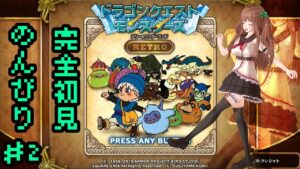 ＃ ０２ ドラゴンクエストモンスターズ　テリーのワンダーランドRETRO【Vtuber #花京院ちえり】