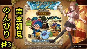 ＃ ０３ ドラゴンクエストモンスターズ　テリーのワンダーランドRETRO【Vtuber #花京院ちえり】