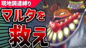 【イルルカSP】絶望を乗り越え、マルタを救え! 狭間の最終決戦編Ⅱ【ドラクエモンスターズ実況】【現地調達縛り】【ずんだもん】 -Part12-