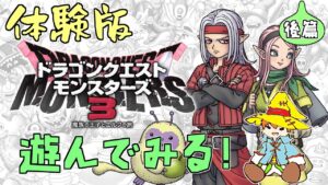 【体験版】（後篇）ドラゴンクエスト モンスターズ３を生配信プレイ【Switch版】