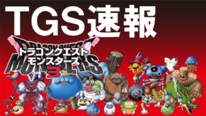 【ドラクエモンスターズ3】TGS2023プロデューサーの横田さんが思いを語った!