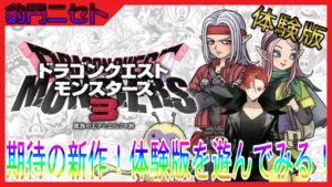 【ドラゴンクエストモンスターズ３(体験版)】新作の体験版を遊んでみる！【豹門ニセト/個人Vtuber】