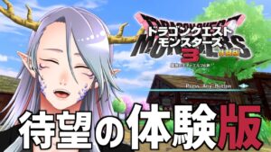 【ドラクエ】モンスターズ３の体験版！ 待ってたよ！！！【Vtuber/龍神リウズ】