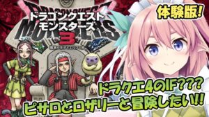 【 #dqm3 】DQ4の痕跡を探しつつドラクエモンスターズ最新作の体験版を遊んでみよう～～！久しぶりのピサロロザリーだ！！ 【 #館守ルフレ 】#個人vtuber