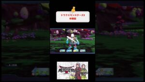 発売が待ち遠しいです。 #game #youtubeshorts #switch #ドラゴンクエストモンスターズ3#ドラクエ