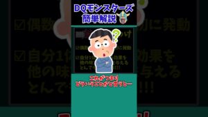 【歴代ドラクエ】単体行動を全体に！？壊れ特性"おすそわけ"とは…【ドラクエモンスターズゆっくり実況】 #shorts