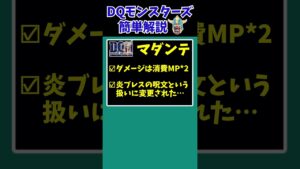 【歴代ドラクエ】究極の攻撃呪文なのに…マダンテって弱体化していたの！？【ドラクエモンスターズゆっくり実況】 #shorts